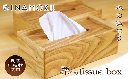 栗のtissue box インテリア ケース ボックスティッシュケース ティッシュケース シンプル 高級感 天然無垢材 木の温もり 入れ替えスムーズ 