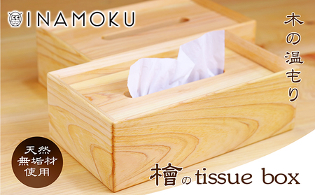 檜のtissue box インテリア ケース ボックスティッシュケース ティッシュケース シンプル 高級感 天然無垢材 木の温もり 入れ替えスムーズ 