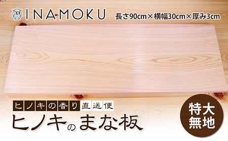 ヒノキのまな板特大 無地 キッチン用品 キッチングッズ 調理グッズ ヒノキの香り プレポリマー仕上げ ポリウレタン系樹脂塗料 
