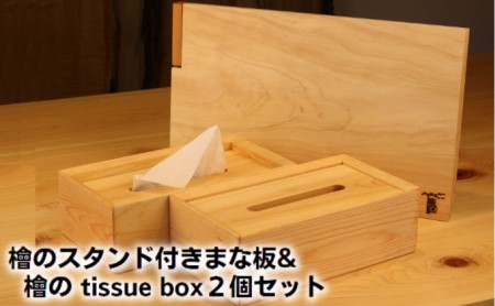 檜のスタンド付きまな板＆檜の tissue box2個セット キッチン用品 キッチングッズ ヒノキ一枚板 シンプル ティッシュケース 天然無垢材 木の温もり ヒノキの香り 