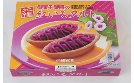 【御菓子御殿】紅いもをたっぷり使用した「紅いもセット」 〇 読谷村 沖縄 お土産の定番