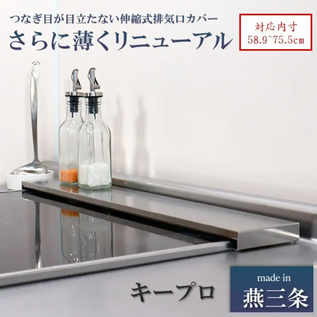 排気口カバー ステンレス伸縮式コンロ奥ラック 超Lowタイプ 燕三条製 [キープロダクション] 　