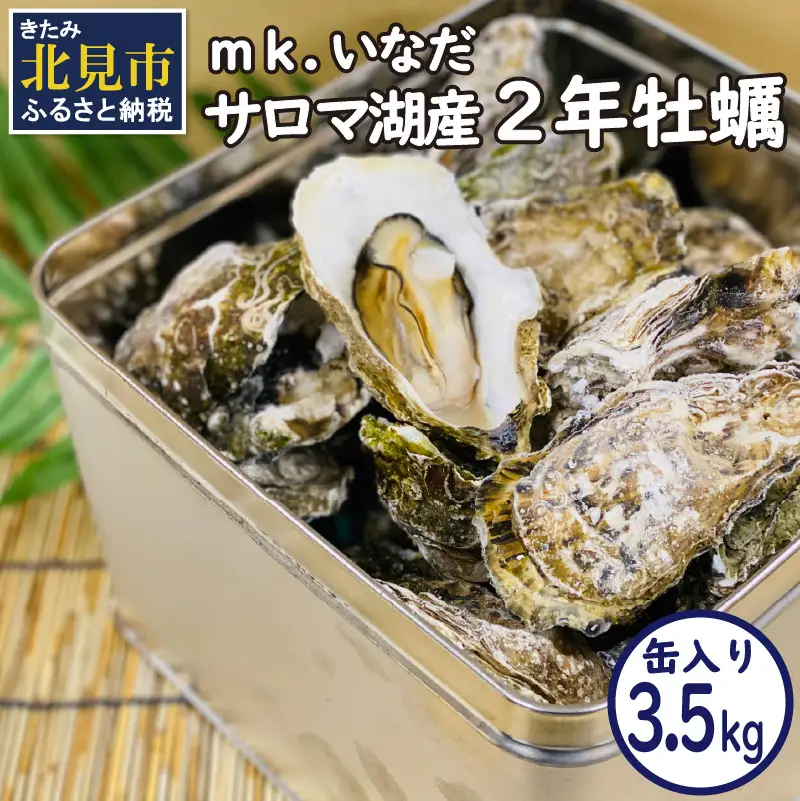【予約：2026年10月下旬から順次発送】サロマ湖産2年牡蠣 3.5kg缶 約25～35個入 ( カキ 牡蠣 かき 3.5kg 3.5キロ 缶 サロマ湖産 BBQ 酒蒸し )【113-0006-2026】