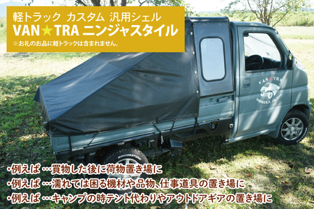 51-02 軽トラック カスタム 幌キャンパー 「VAN★TRA ニンジャスタイル」【軽トラ キャンプ キッチンカー 移動販売 車中泊 カー用品茨城県 阿見町】