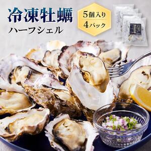 独自ブランド「讃美牡蠣」のまるで生食感!？冷凍牡蠣ハーフシェル５個入り４パック
