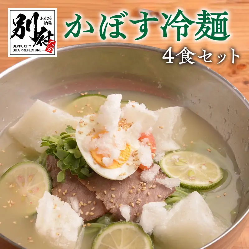 かぼす冷麺4食セット_B055-008