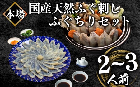 国産天然ふぐ刺し・ふぐ鍋セット2~3人前 冷凍 海鮮鍋 BV