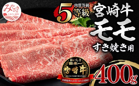 牛肉 すき焼き 牛肉[宮崎牛 モモ 400g 5等級]