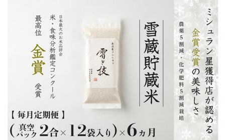 【令和7年産】 定期便 （真空パック 2合 ×12袋）×6ヶ月 雪蔵貯蔵米 金賞受賞 魚沼産コシヒカリ 雪と技 農薬5割減・化学肥料5割減栽培 |津南町 魚沼
