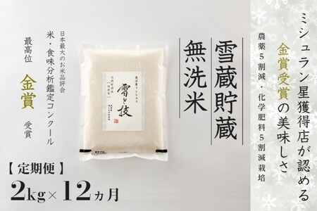 【令和7年産】 定期便 2kg ×12ヶ月 雪蔵貯蔵 無洗米 金賞受賞 魚沼産コシヒカリ 雪と技 農薬5割減・化学肥料5割減栽培 |津南町 魚沼