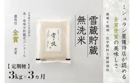 【令和7年産】 定期便 3kg ×3ヶ月 雪蔵貯蔵 無洗米 金賞受賞 魚沼産コシヒカリ 雪と技 農薬5割減・化学肥料5割減栽培 |津南町 魚沼
