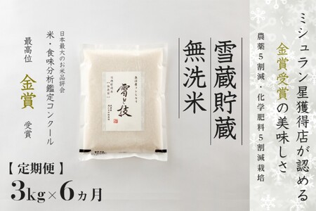 【令和7年産】 定期便 3kg ×6ヶ月 雪蔵貯蔵 無洗米 金賞受賞 魚沼産コシヒカリ 雪と技 農薬5割減・化学肥料5割減栽培 |津南町 魚沼