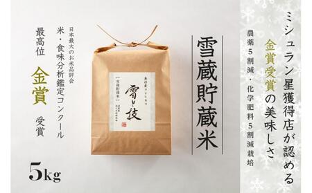 【令和7年産】 雪蔵貯蔵米 金賞受賞 魚沼産コシヒカリ 雪と技 5kg ( 5kg ×1袋) 農薬5割減・化学肥料5割減栽培 |津南町 魚沼