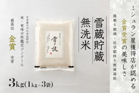 【令和7年産】 雪蔵貯蔵 無洗米 金賞受賞 魚沼産コシヒカリ 雪と技 3kg ( 1kg ×3袋) 農薬5割減・化学肥料5割減栽培 |津南町 魚沼