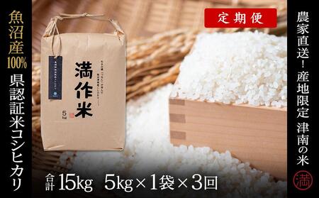 【2025年産 】【3ヶ月定期便】5kg(5kg×1袋)県認証魚沼産コシヒカリ |津南町 コシヒカリ 定期便