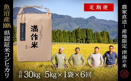 【2025年産 】【6ヶ月定期便】 5kg(5kg×1袋) 県認証魚沼産コシヒカリ |津南町 コシヒカリ 定期便