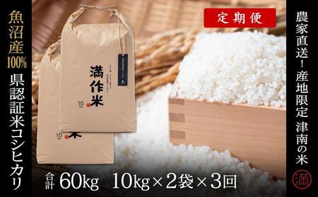 【2025年産 】【3ヶ月定期便】20kg(10kg×2袋) 県認証魚沼産コシヒカリ |津南町 コシヒカリ 定期便