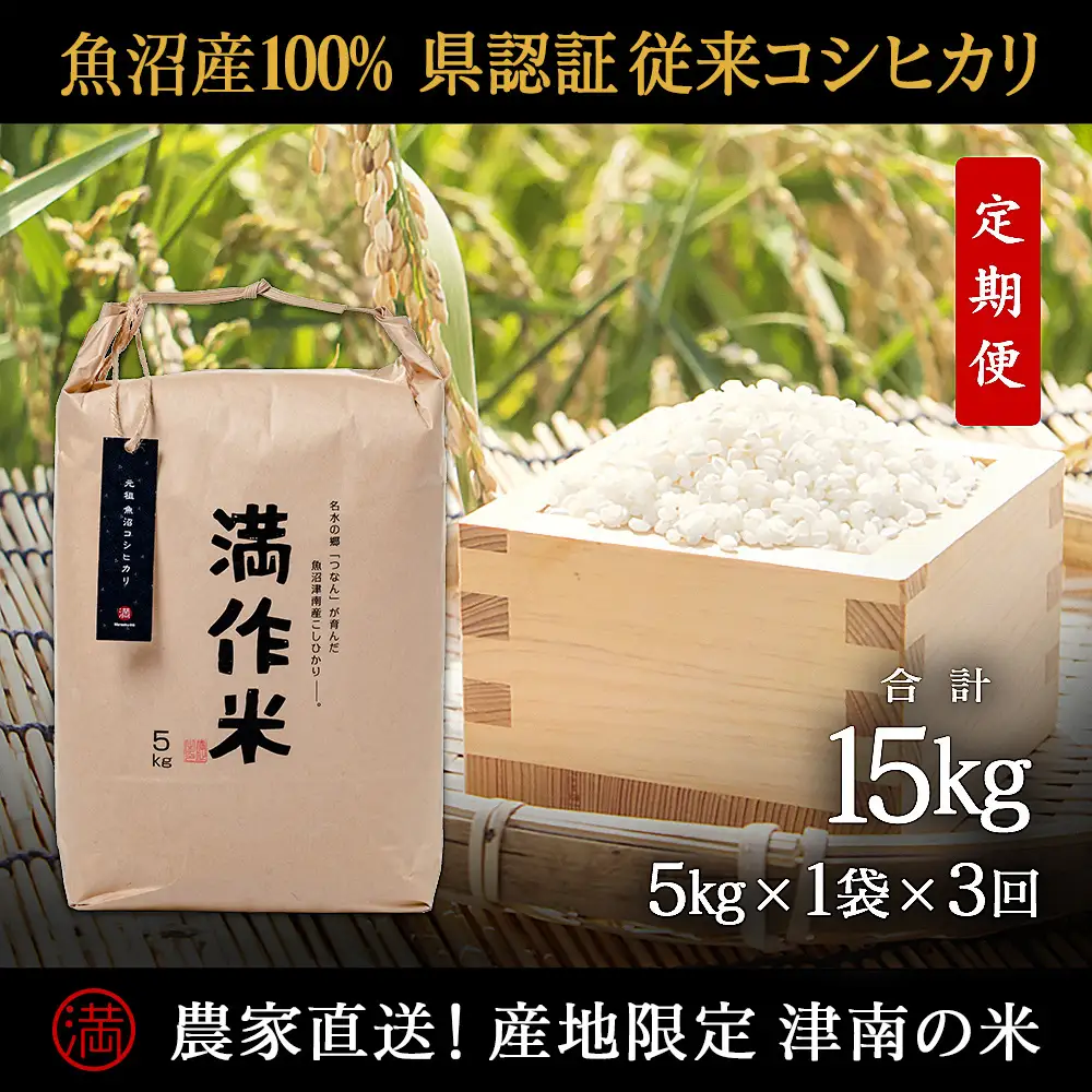 【2025年産 】【3ヶ月定期便】15kg(5kg×3回)【県認証】元祖魚沼産コシヒカリ |津南町 コシヒカリ 定期便