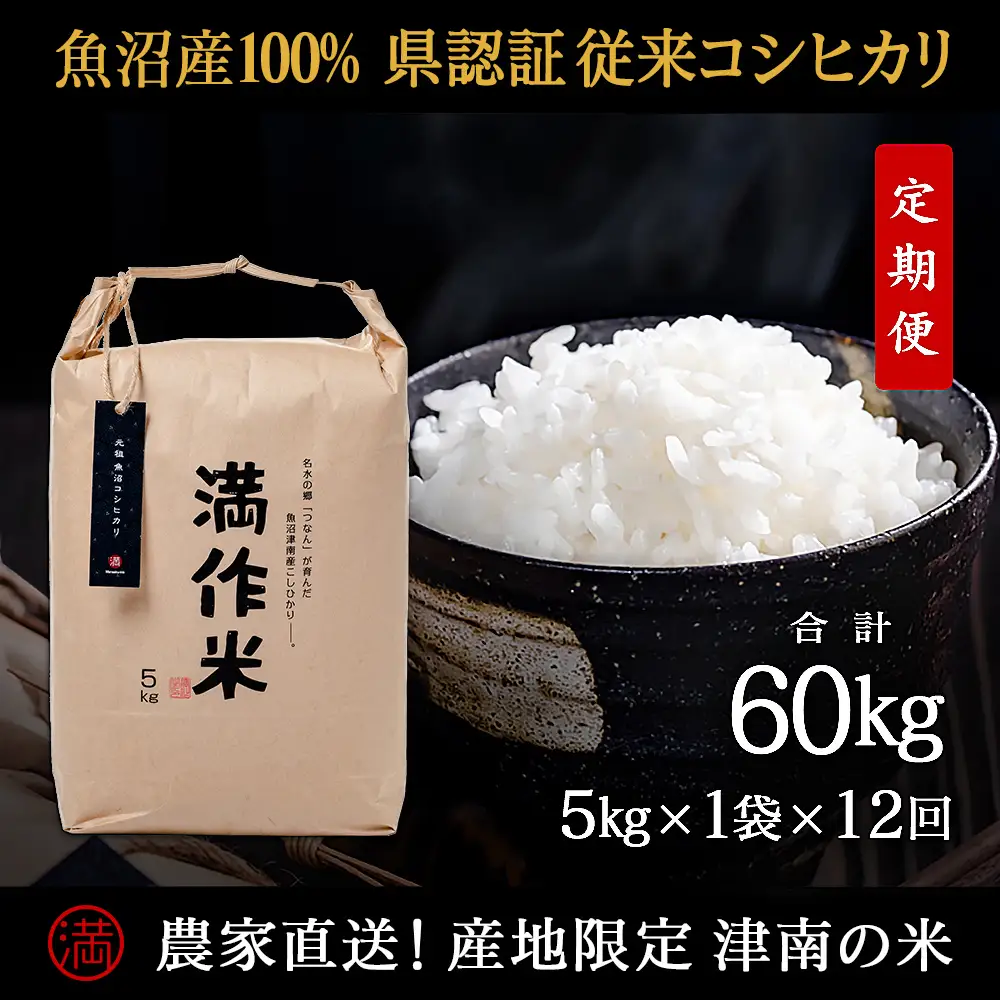 【2025年産 】【12ヶ月定期便】合計60kg(5kg×6回)【県認証】元祖魚沼産コシヒカリ |津南町 コシヒカリ 定期便