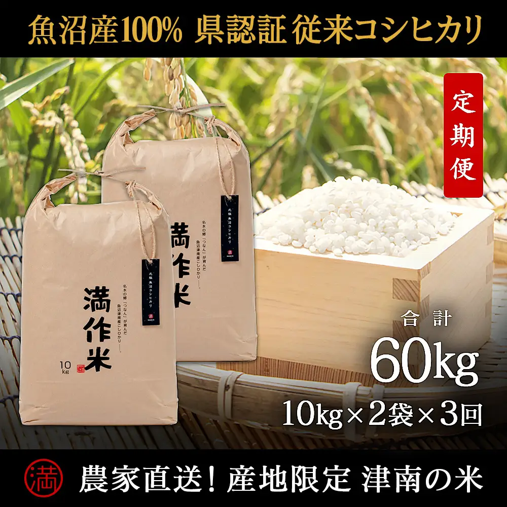 【2025年産 】【3ヶ月定期便】合計60kg(20kg×3回) 【県認証】元祖魚沼産コシヒカリ |津南町 コシヒカリ 定期便