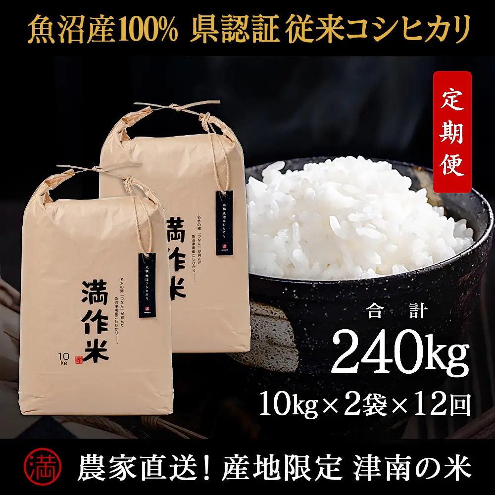 【2025年産 】【12ヶ月定期便】合計240kg(20kg×12回) 【県認証】元祖魚沼産コシヒカリ |津南町 コシヒカリ 定期便