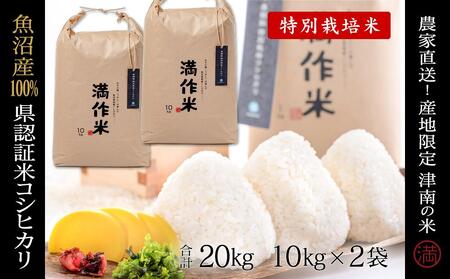 【2025年産 】県認証米魚沼産コシヒカリ 20kg(10kg×2袋) 産地限定！農家直送 |津南町 魚沼産 コシヒカリ