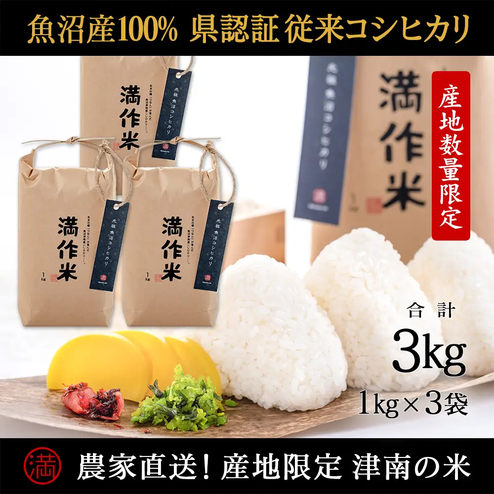 【2025年産 】【県認証】 元祖魚沼産従来コシヒカリ 3kg(1kg×3袋) |津南町 魚沼産 コシヒカリ