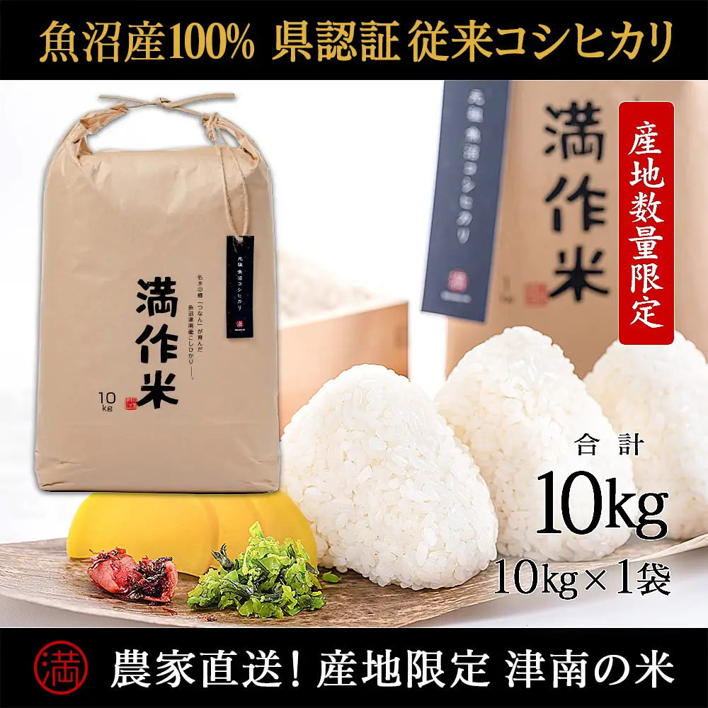 【2025年産 】【県認証】元祖魚沼産従来コシヒカリ 10kg×1袋 |津南町 魚沼産 コシヒカリ