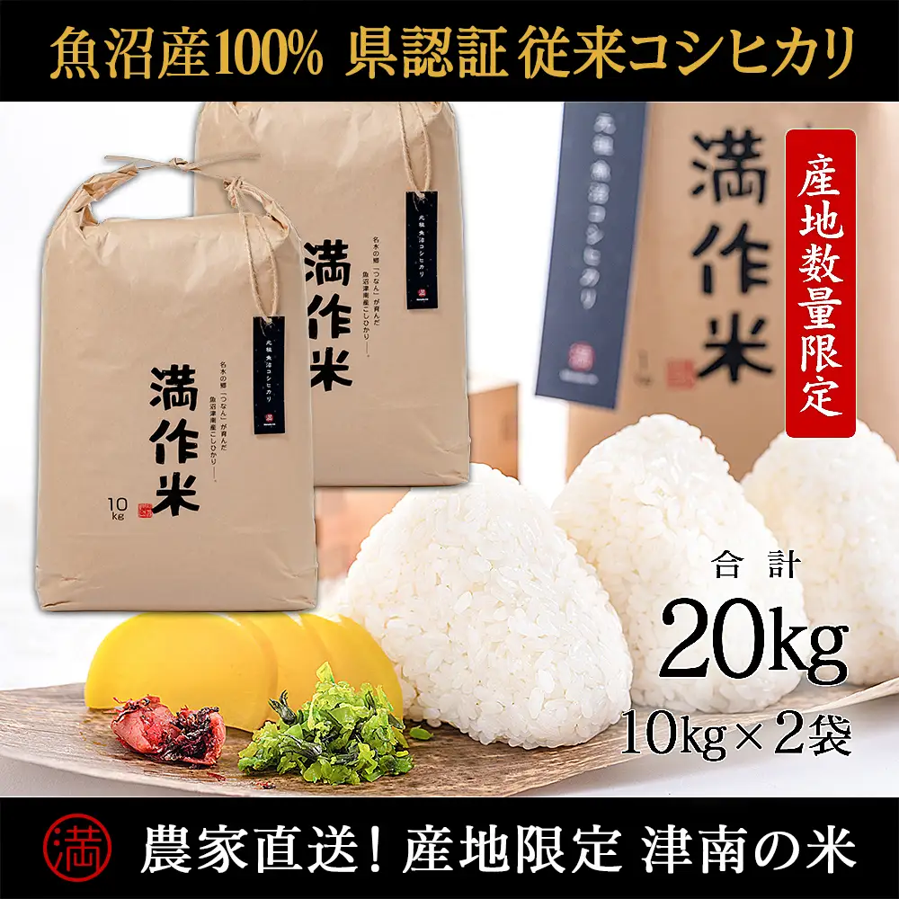 【2025年産 】【県認証】元祖魚沼産従来コシヒカリ 20kg(10kg×2袋) |津南町 魚沼産 コシヒカリ