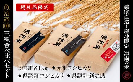【2025年産 】食べ比べセット『満作米blコシヒカリ・従来コシヒカリ・新之助各1kg』 |津南町 魚沼産 コシヒカリ