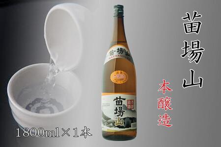 日本酒 苗場山 本醸造  |津南町  日本酒