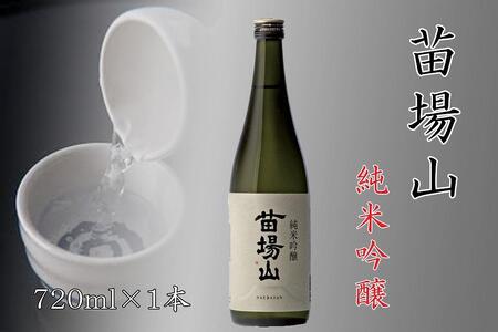 日本酒 苗場山 純米吟醸720ml×1本 |津南町 苗場酒造 日本酒