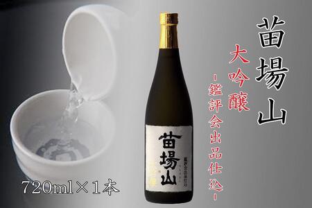 【金賞受賞酒】【苗場酒造】苗場山 大吟醸 鑑評会出品仕込720ml×1本 |津南町 大吟醸