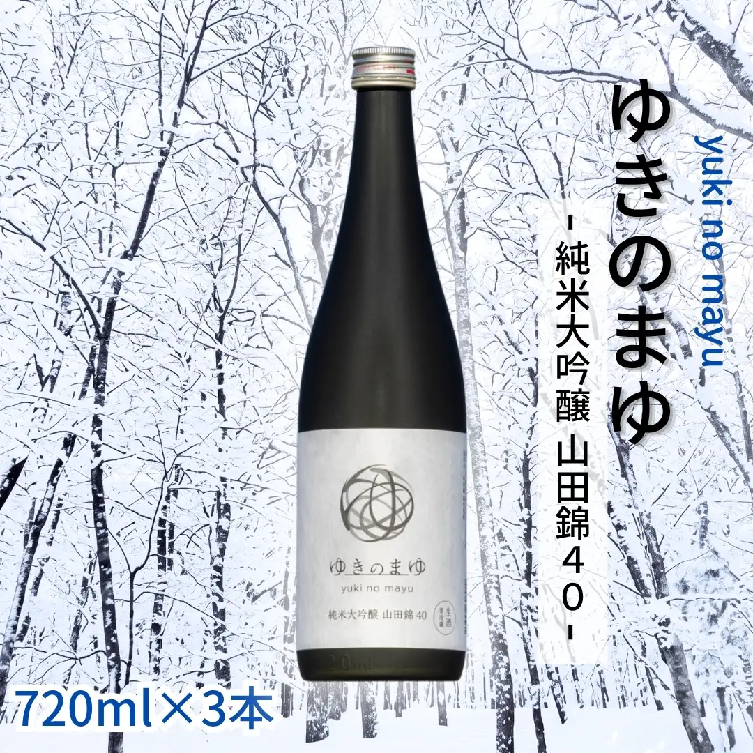 ゆきのまゆ 純米大吟醸-山田錦40-生酒720ml×3本 |津南町 純米大吟醸