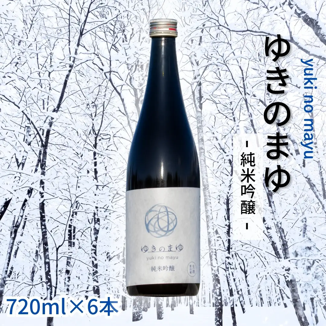ゆきのまゆ 純米吟醸 生酒720ml×6本 |津南町 純米吟醸