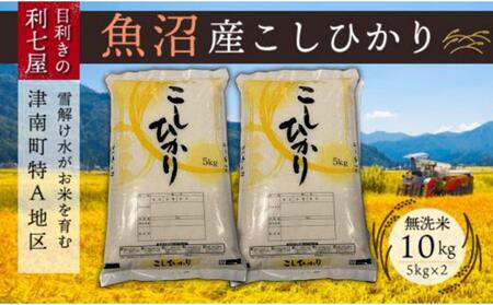 【令和8年産先行予約】魚沼産コシヒカリ 無洗米 10kg (5kg×2袋)  |津南町 魚沼