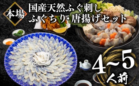 国産天然ふぐ刺身＆ちり＆唐揚げセット4-5人前 冷凍 ふぐ BV