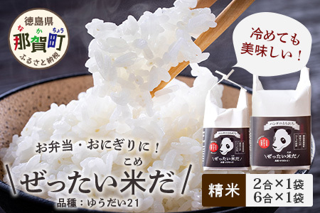 令和7年産 徳島県那賀町産 ぜったい米(こめ)だ 2合×1袋・6合×1袋セット ゆうだい21【徳島 那賀町 国産 米 お米 白米 精米 徳島県産 国産米 高級米 単一原料米 お弁当 おにぎり 遠足 ピクニック 贈物 プレゼント お中元 お歳暮 ギフト 産地直送】ZP-6