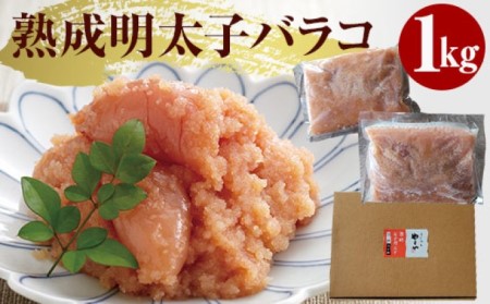やまや 熟成無着色明太子（ばらこ）1kg※配送不可：離島 辛子 家庭用 冷凍 ごはんのお供 