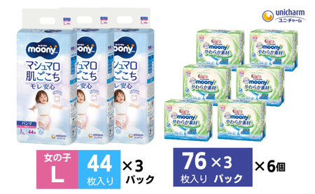 ムーニーマン 女の子用 Lサイズ 44枚×3袋・ムーニーおしりふきやわらか素材詰替（76枚×3パック）×6個 香川県観音寺市 