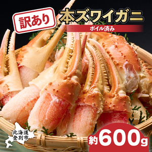 訳あり ズワイガニ 爪 600g 冷凍 ボイル　ずわいがに ずわい蟹 カニ かに 蟹 しゃぶしゃぶ カニしゃぶ  サイズ違い 不揃い 規格外  年末年始 お歳暮 正月 ギフト 2025