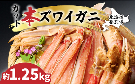 数量限定で特別価格！カット済み 生ずわいがに 1.25kg カニ鍋  年末年始 お歳暮 正月 ギフト 2025