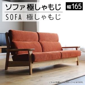【開梱・設置】ソファ 極しゃもじ ソファ165 ナチュラル/SP-OR-B オレンジ　AL373