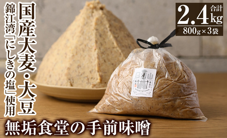 A2-031 無垢食堂の手前味噌(合計2.4kg・800g×3袋)【無垢】霧島市 手作り 味噌汁 調味料 麦味噌 みそ ミソ 生みそ 無添加 国産