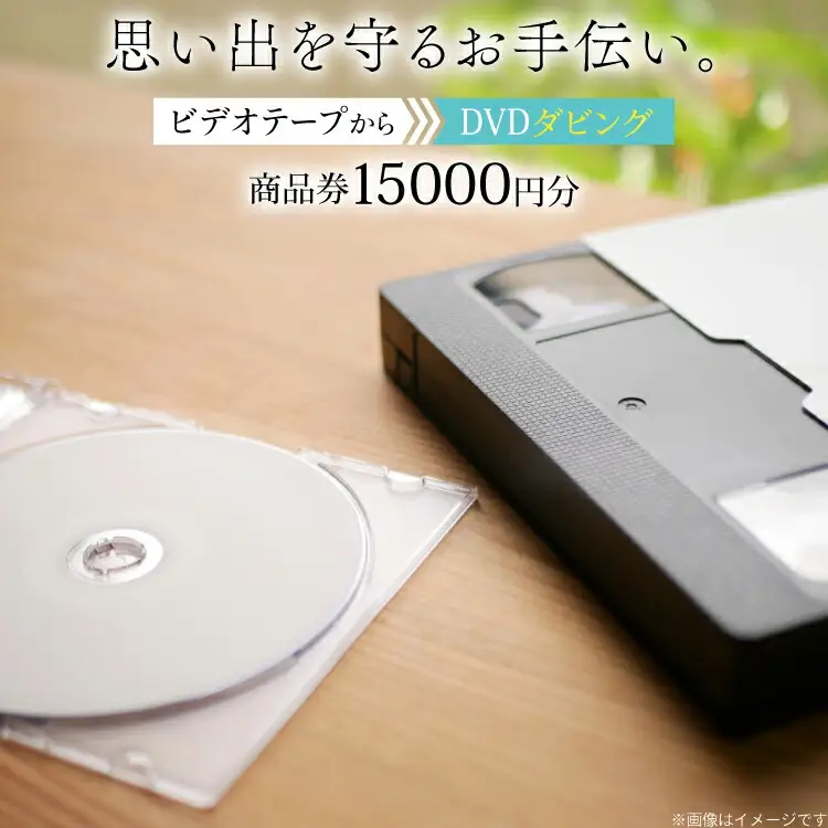 商品券 15000円分 ビデオテープからDVDダビング [山形農薬株式会社 山形県 高畠町 tk06ayt240010]