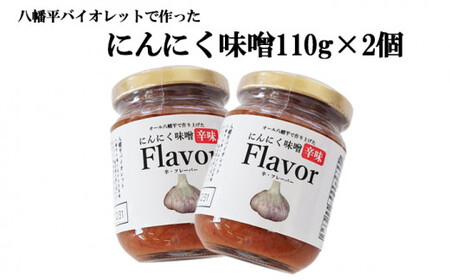 八幡平バイオレットで作った にんにく味噌 辛味 Flavor 110g×2個 ／にんにく味噌 ニンニク味噌 にんにくみそ みそ 味噌 ミソ 辛味噌 辛みそ ニンニク にんにく 大蒜 おかず ご飯のおとも 味付け味噌 調味料 ご飯に合う 一般社団法人すばる