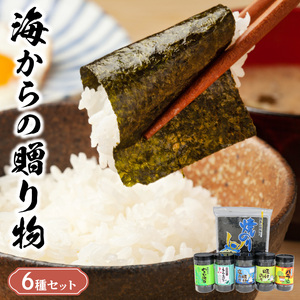 佐田海苔店 海からの贈り物6種セット _U12-0030