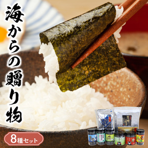 佐田海苔店 海からの贈り物8種セット _U12-0031