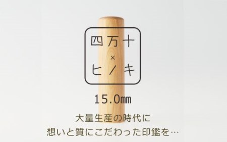 26-666．四万十ヒノキ印鑑セット 15mm 実印におすすめ