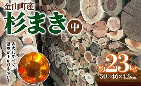 金山町産 乾燥 杉薪 中 約23kg 針葉樹 薪ストーブ キャンプ アウトドア 焚火 焚き火 暖炉 薪風呂 F4B-0307
